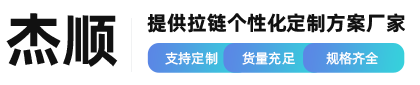 東莞市杰順拉鏈有限公司